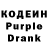 Кодеин Purple Drank inuli4ka100