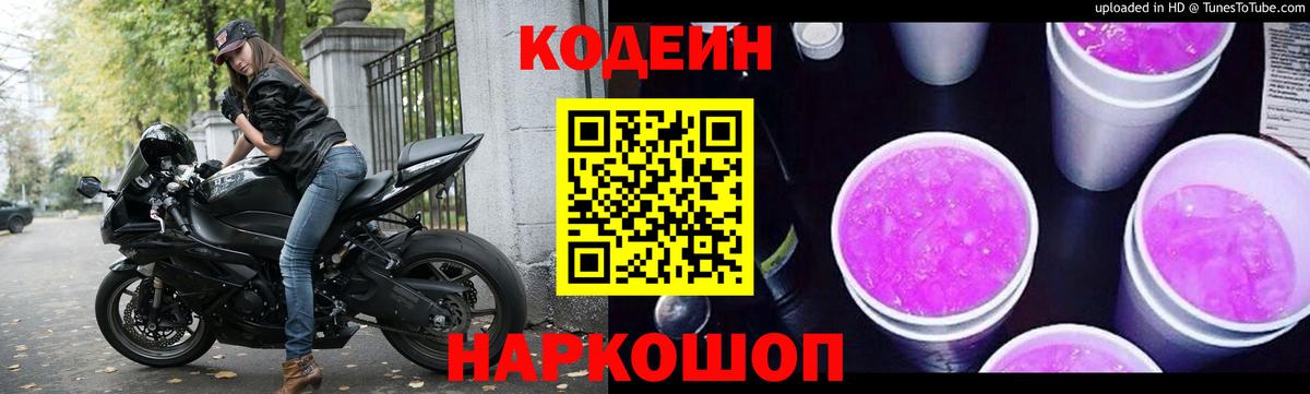 Ртищево  Кодеин напиток Lean (лин)  Codein Purple Drank  Вход с VPN 